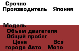 Срочно  Yamaha majesty 400 › Производитель ­ Япония › Модель ­ Yamaha majesty 400 › Объем двигателя ­ 4 › Общий пробег ­ 16 000 › Цена ­ 130 000 - Все города Авто » Мото   . Красноярский край,Сосновоборск г.